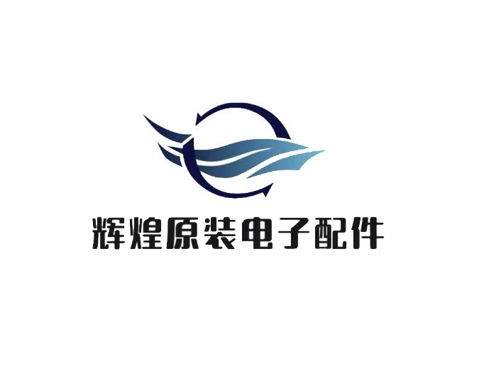 辉煌原装电子配件