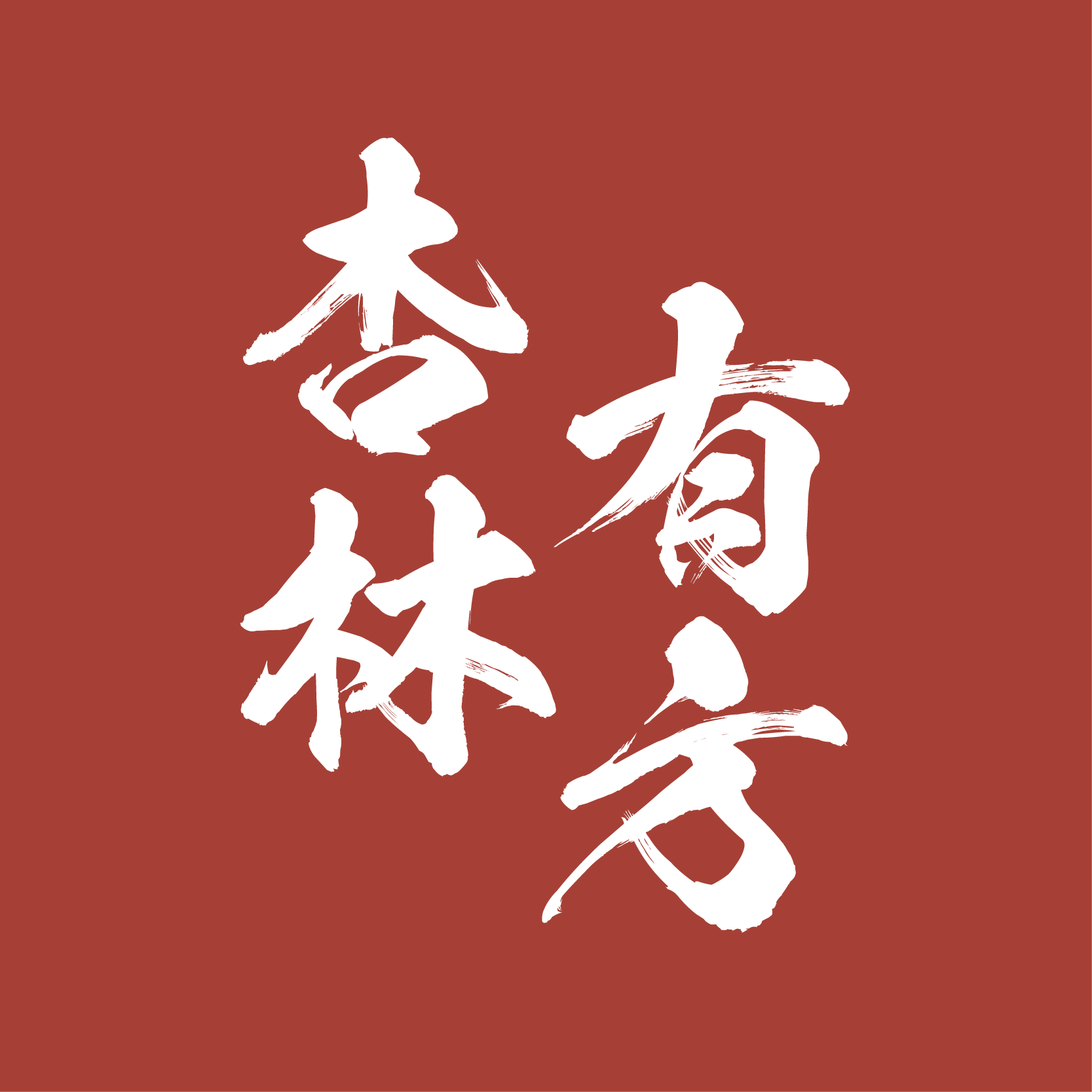 七修杏林有方 店铺LOGO