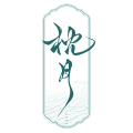 枕月  新中式包包