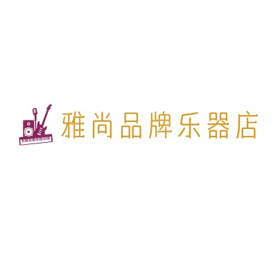 雅尚品牌乐器店