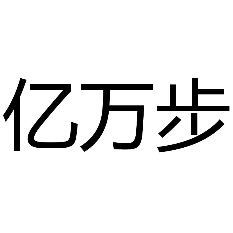 亿万步 店铺LOGO