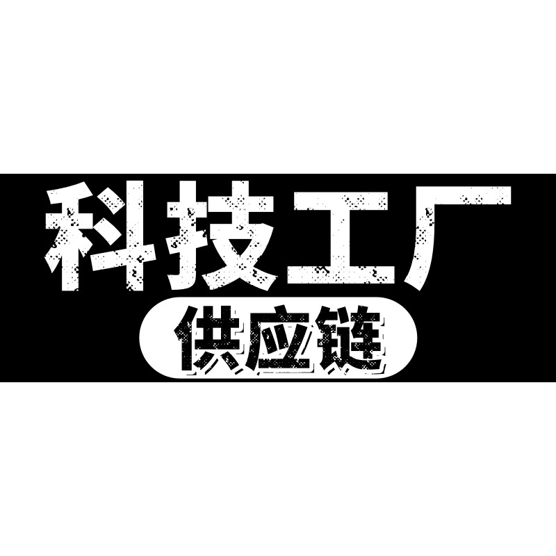 科技工厂供应链