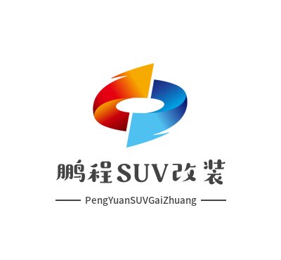 鹏程SUV改装