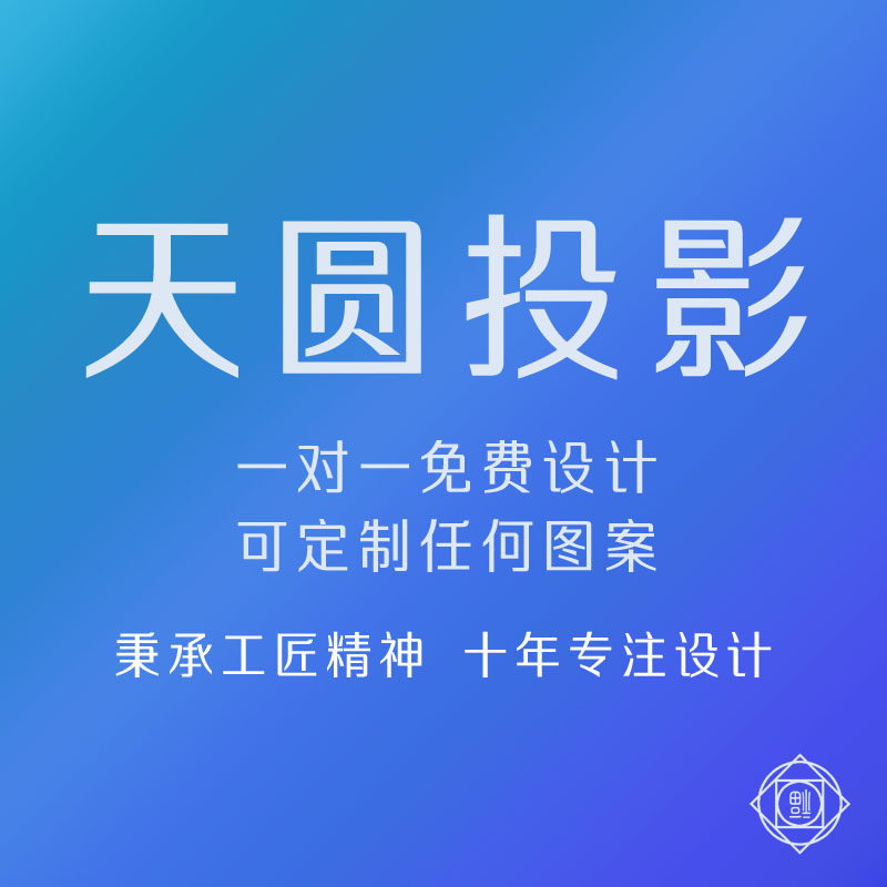 天圆投影 店铺LOGO