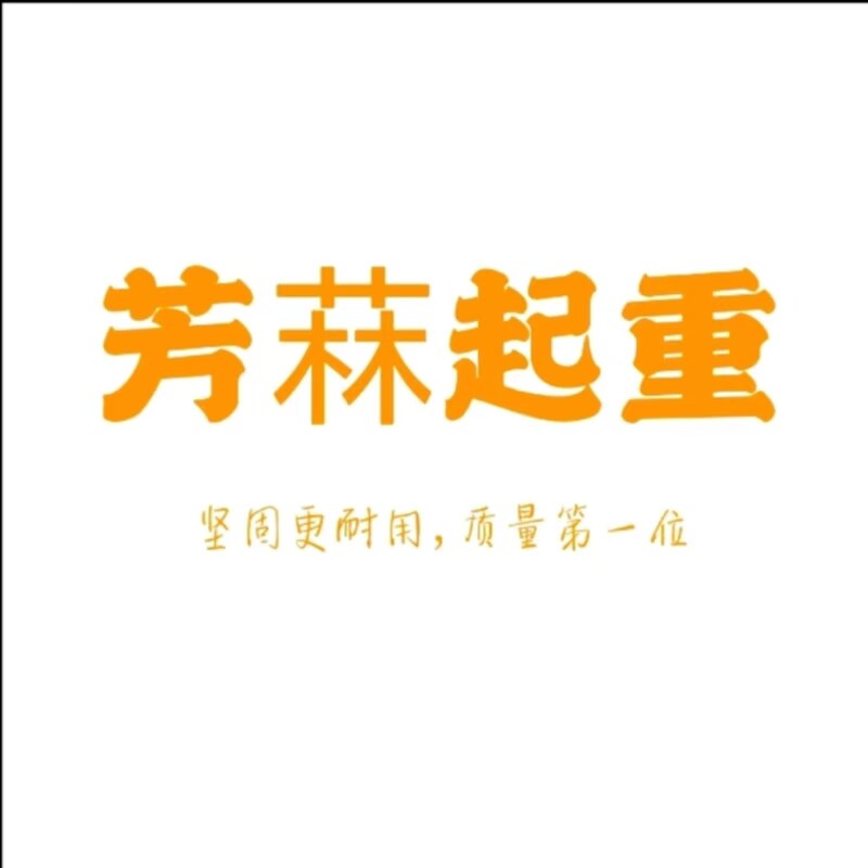 芳菻起重