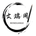 文端阁笔庄 店铺LOGO