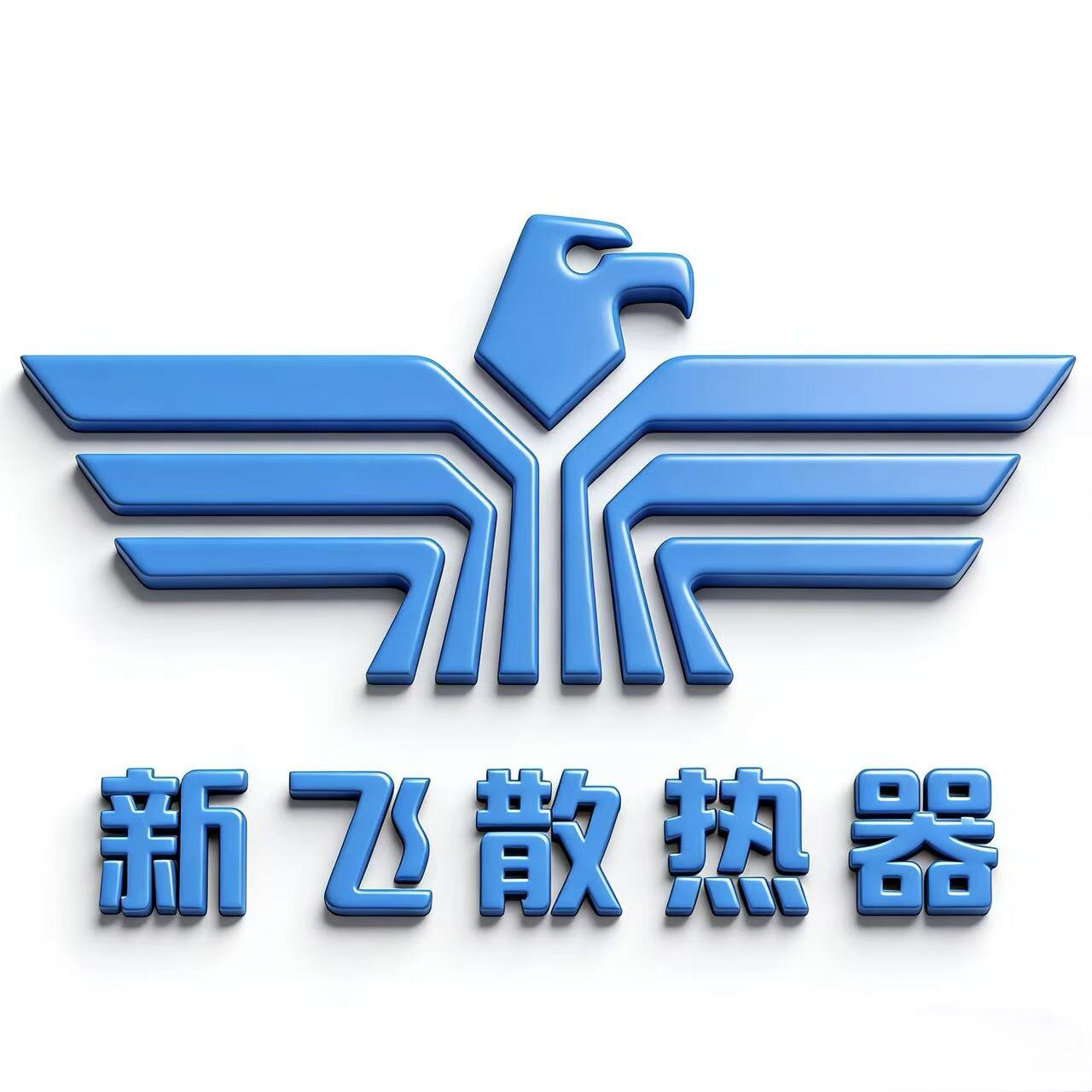 新飞散热器企业店