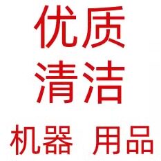 优质清洁用品店 店铺LOGO