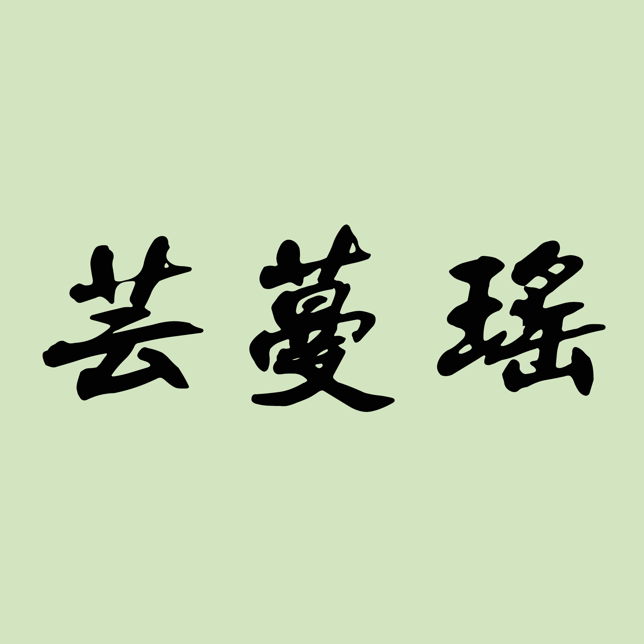 芸蔓瑶
