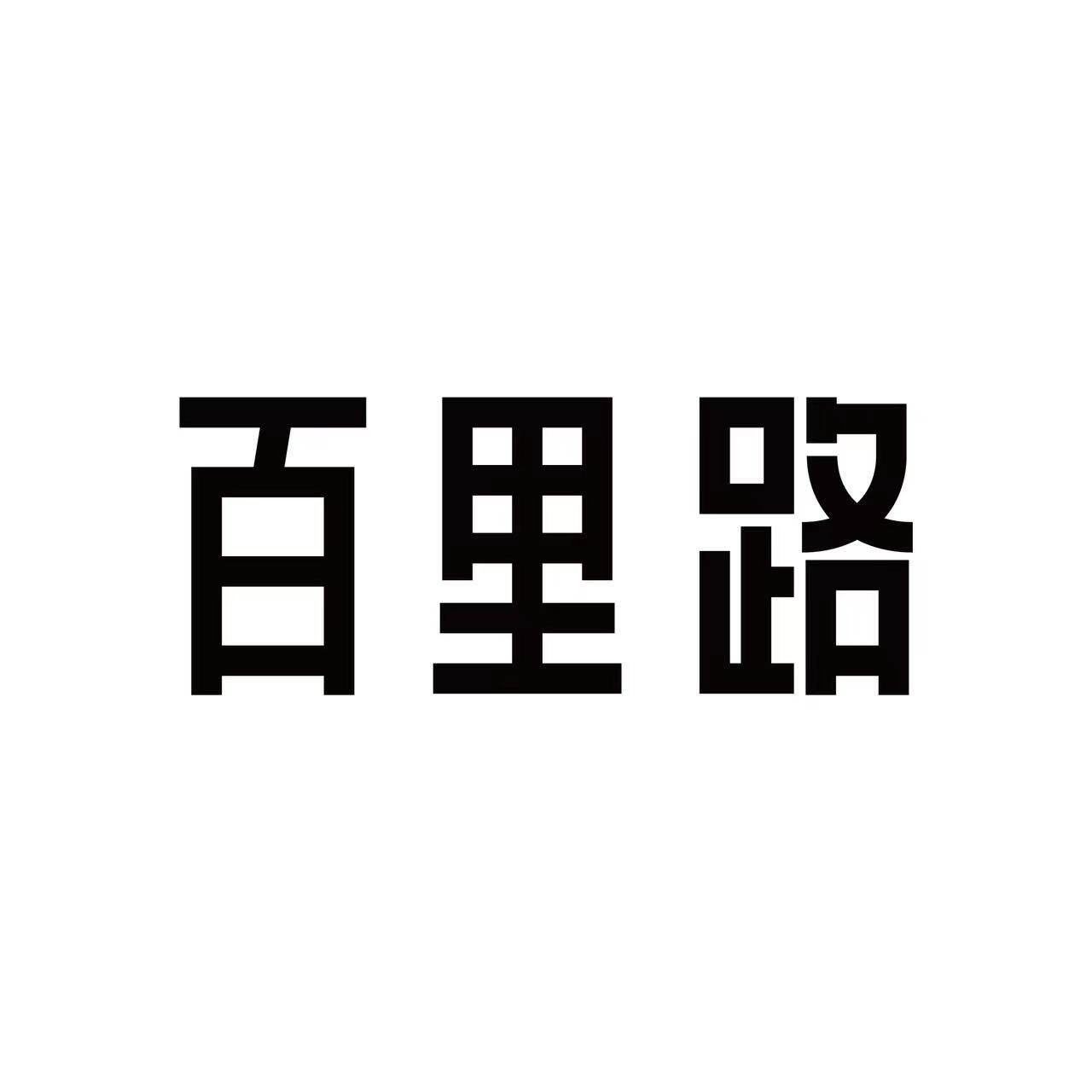 百里路男装