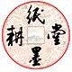 纸墨耕堂旗舰店
