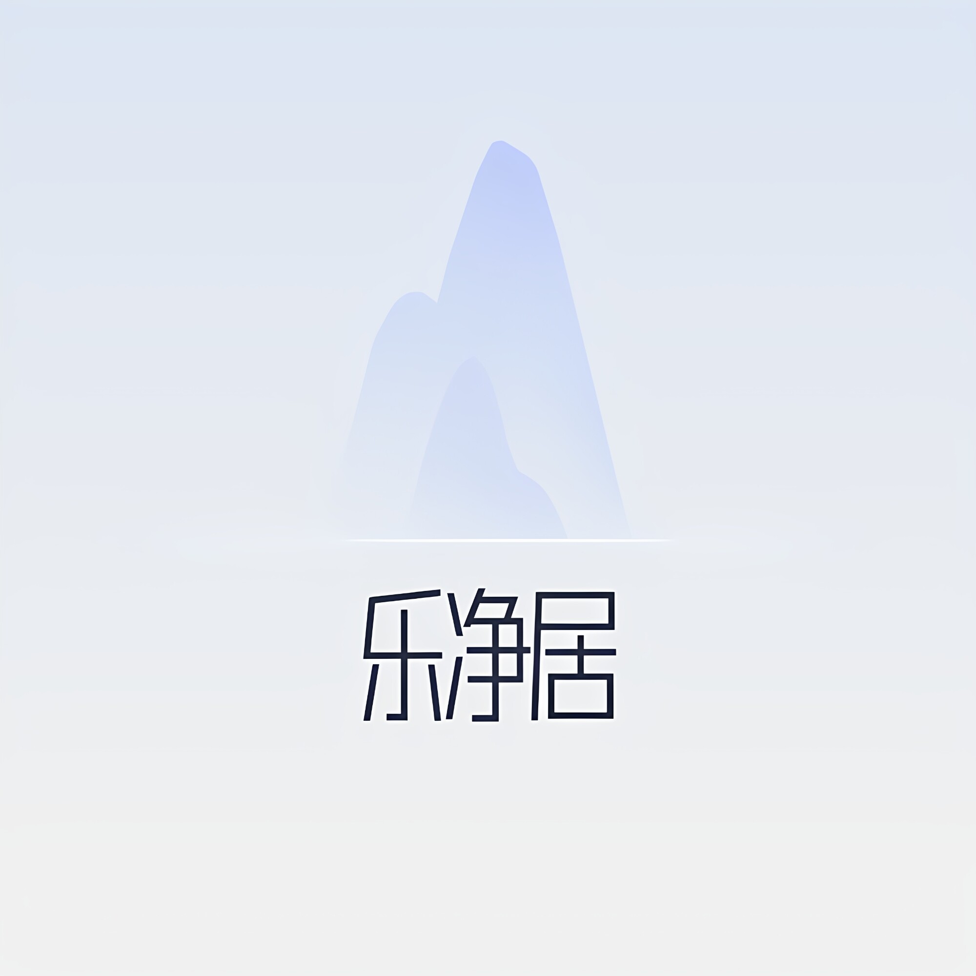 乐净居