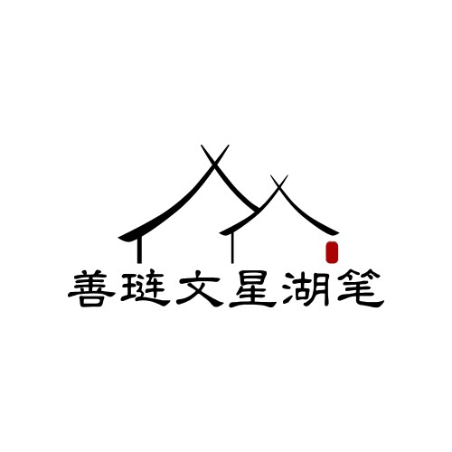 善琏文星湖笔