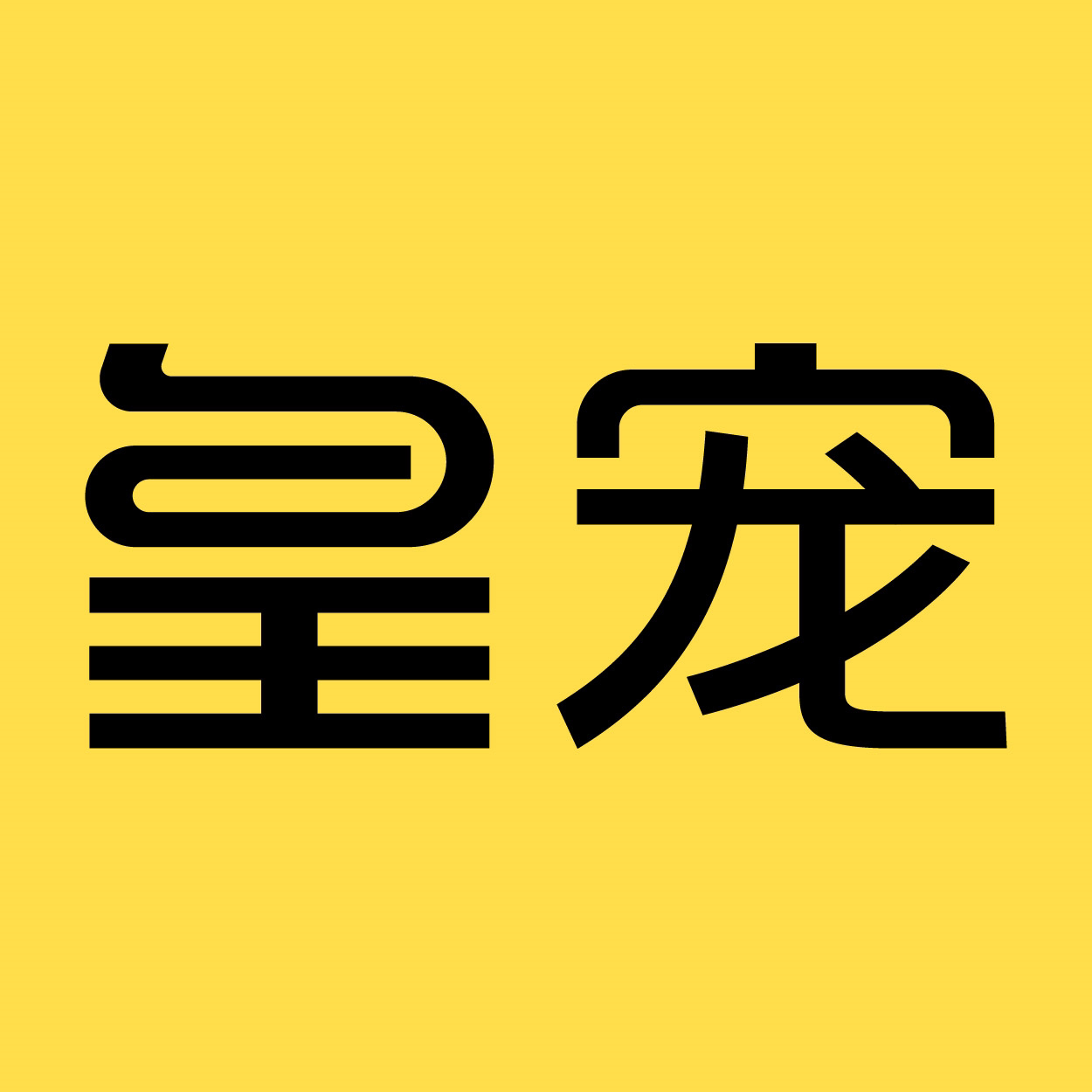 皇宠旗舰店