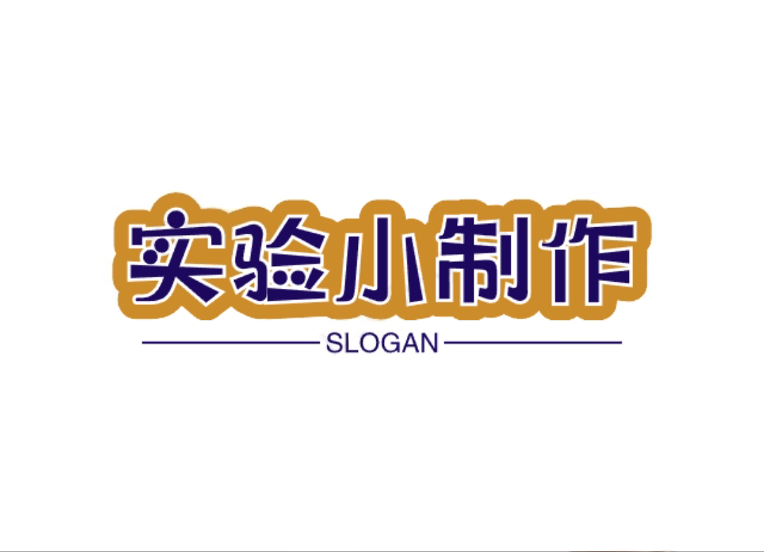 实验小制作
