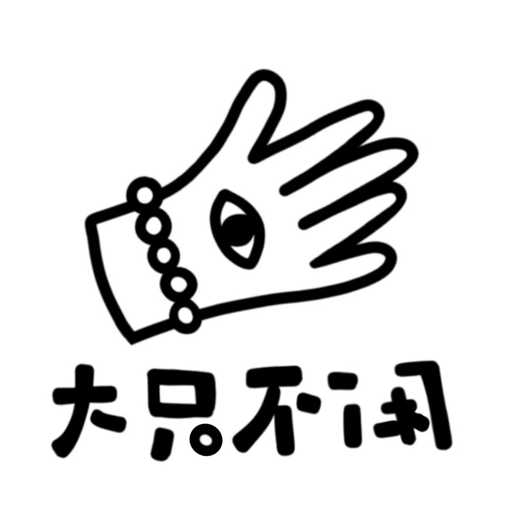 不闲原创手作