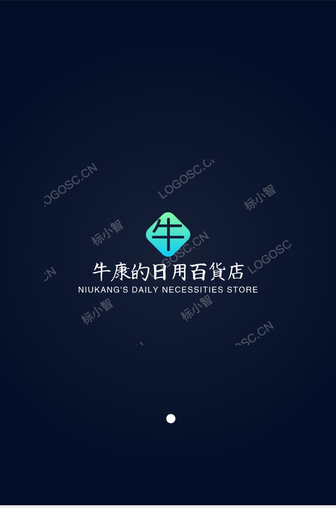 牛康的日用百货店