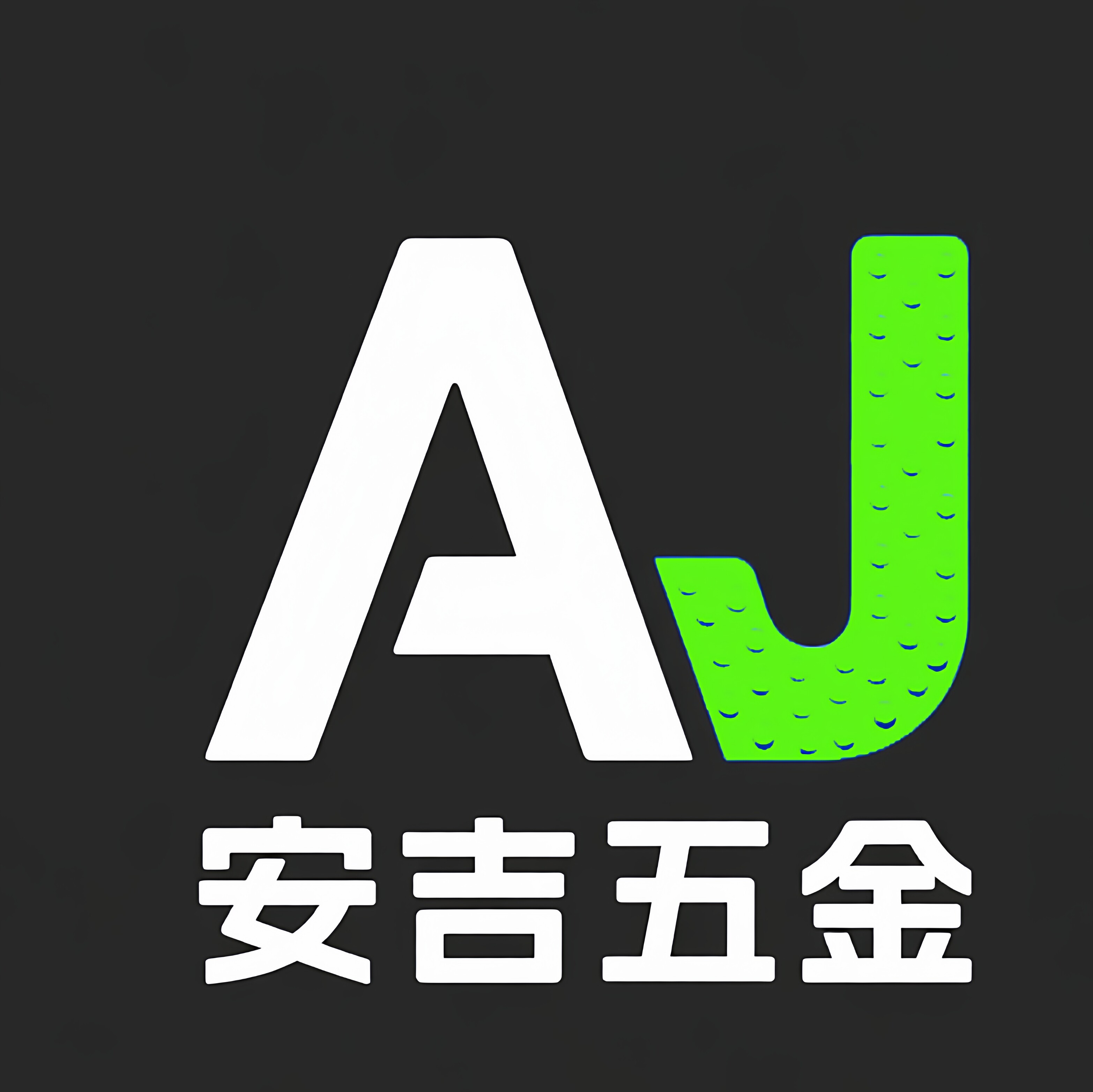 安吉五金包胶企业店