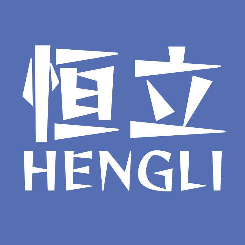 恒立家纺