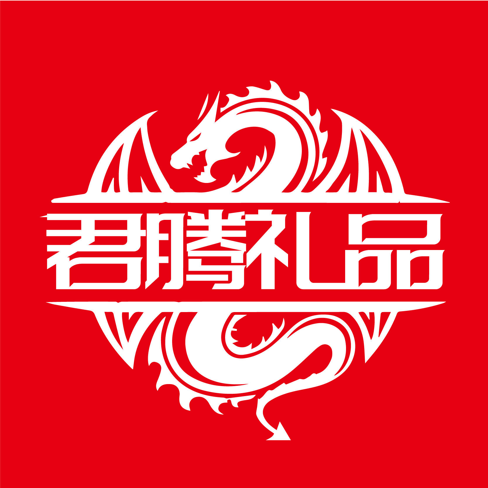君腾可乐定制