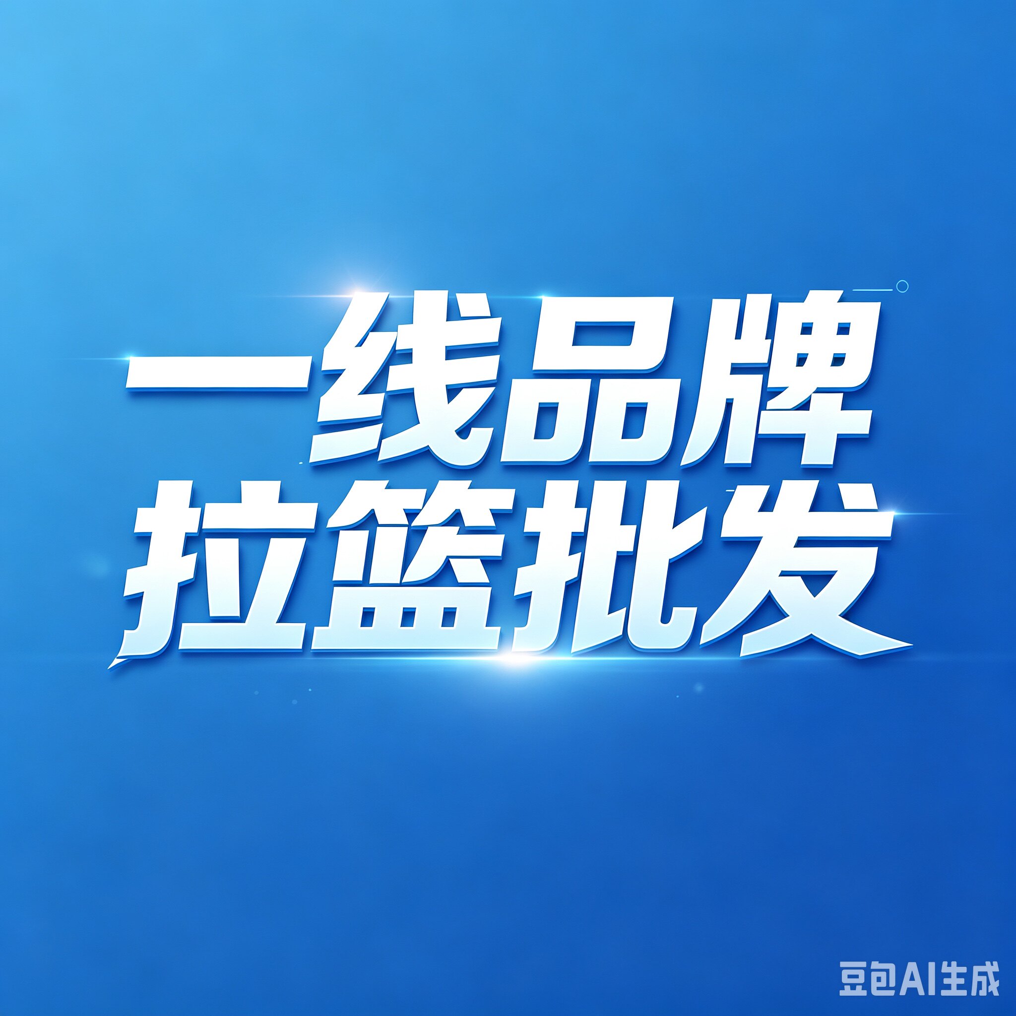 一线品牌拉篮批发