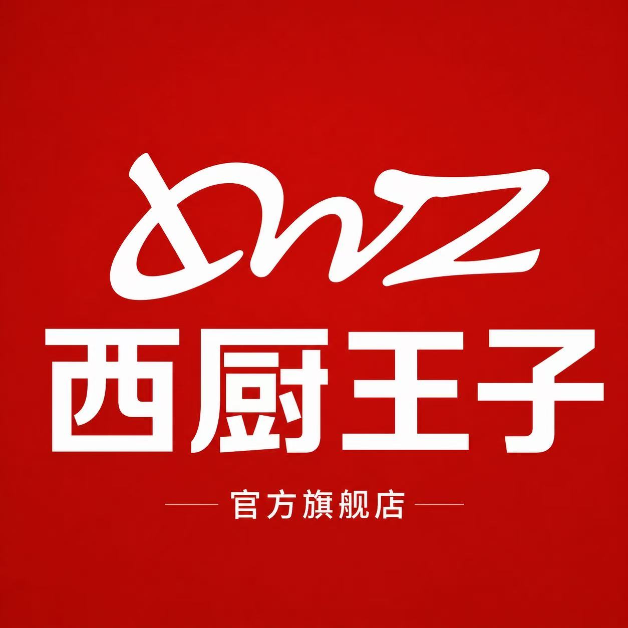 西厨王子旗舰店 店铺LOGO
