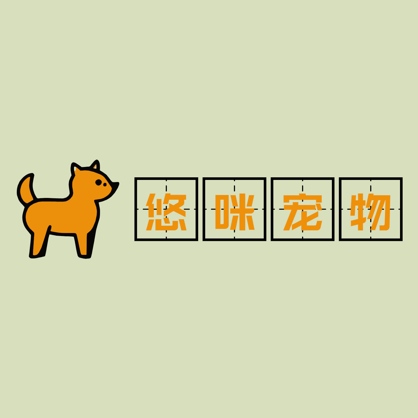 悠咪宠物医院