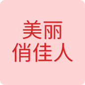 美丽俏佳人饰品店