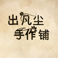 出凡尘手作铺