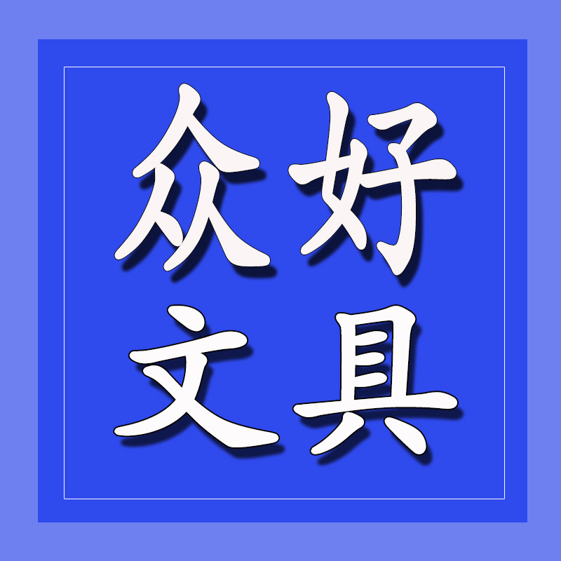 众好文具