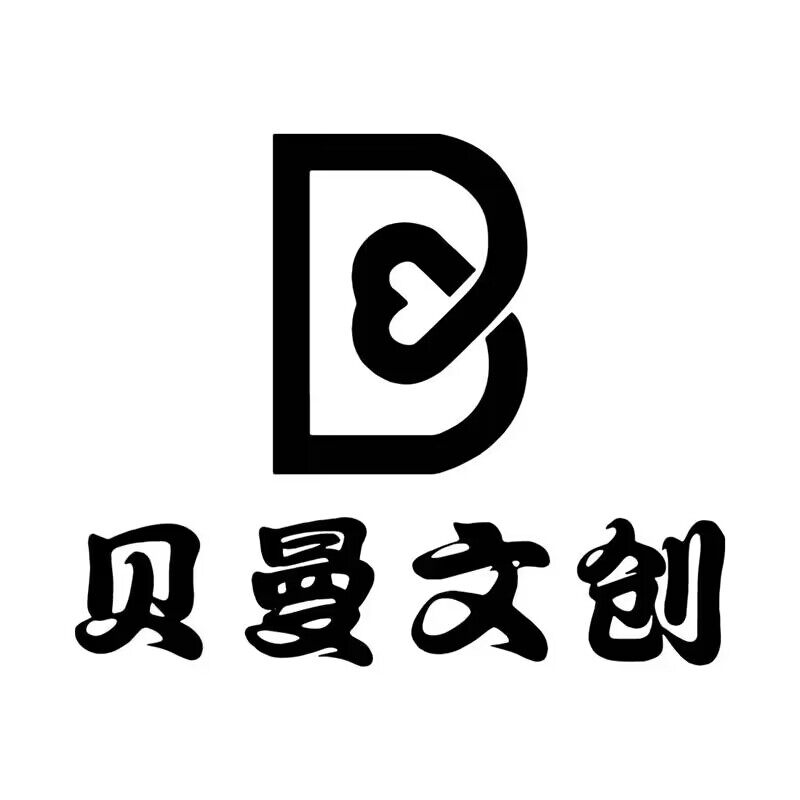 贝曼文创