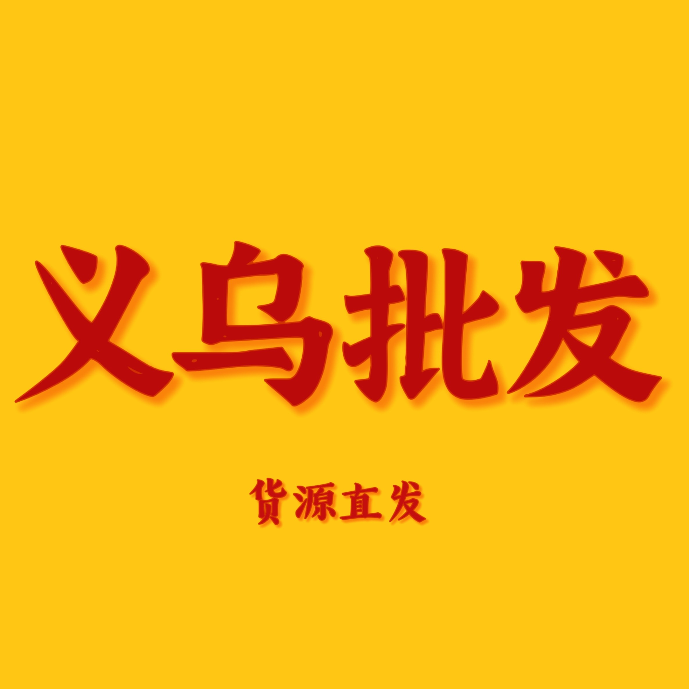 义乌百货贸易店