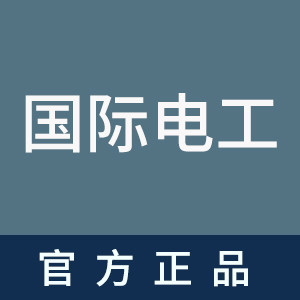 国际电工开关插座家用电气店