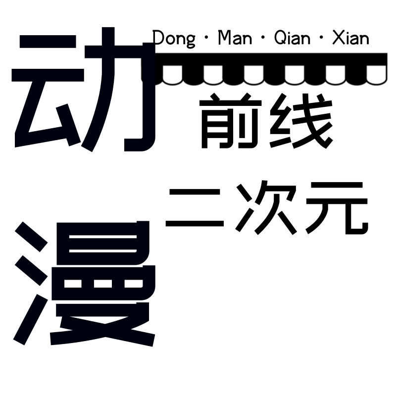 动漫前线二次元