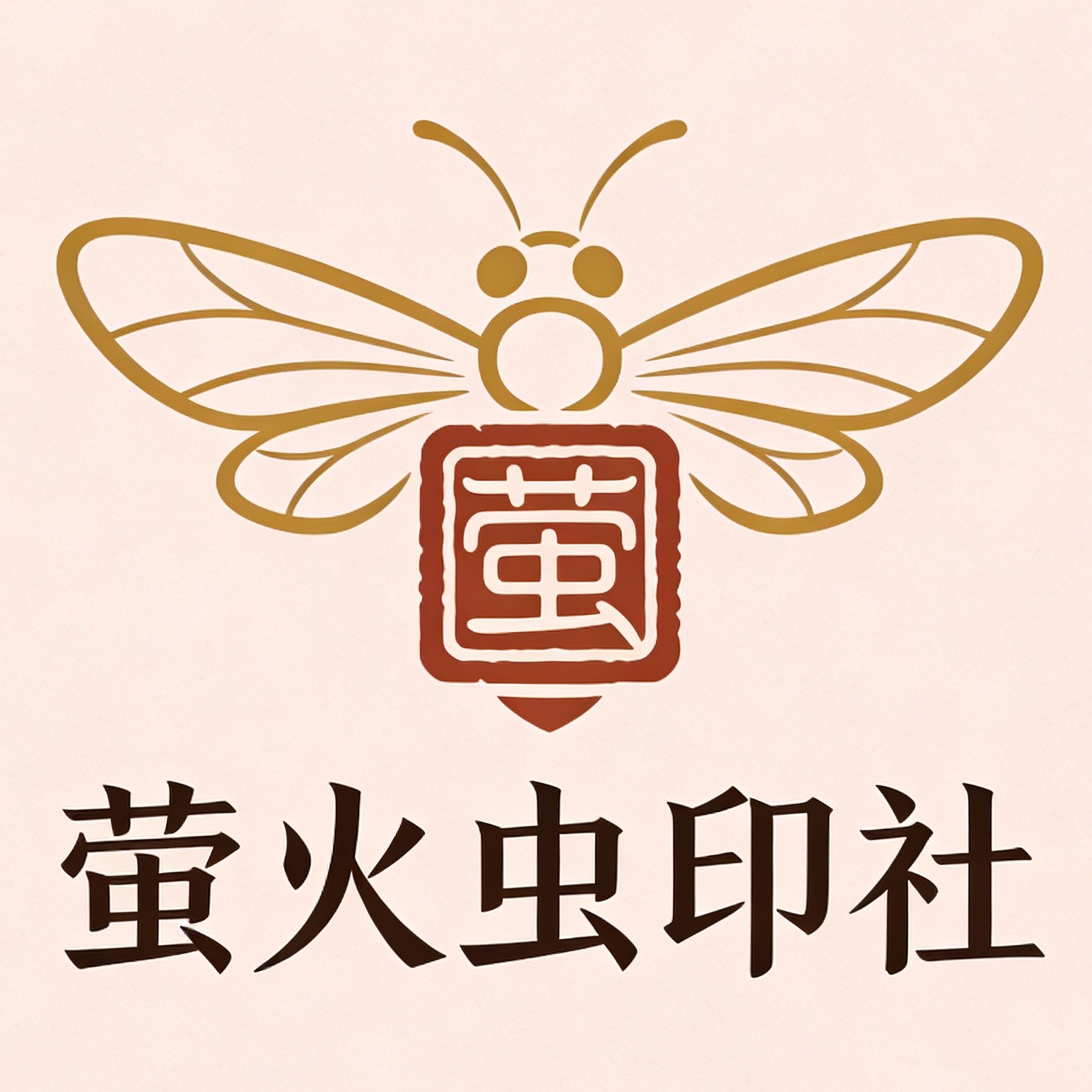 萤火虫印社