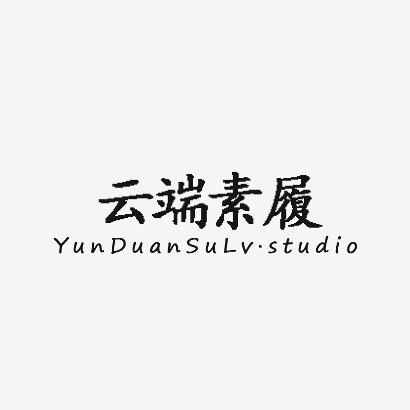 云端素履