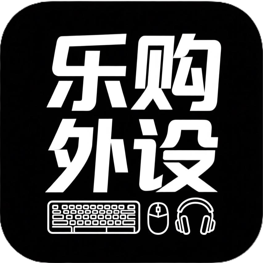 乐购外设