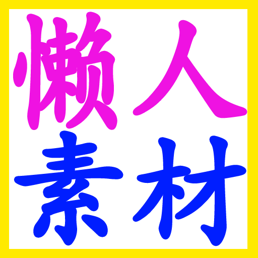 懒人素材