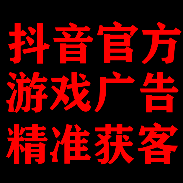 游戏精准获客服务商