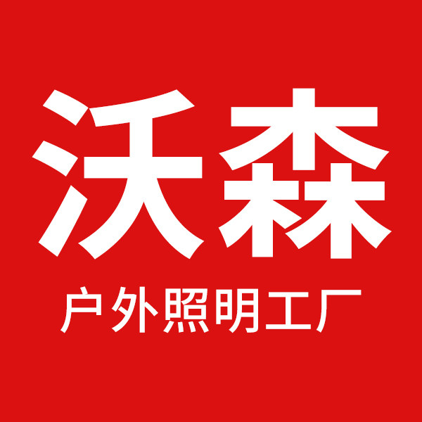 沃森户外照明工厂