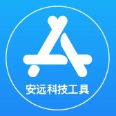 安远科技工具APP零售店