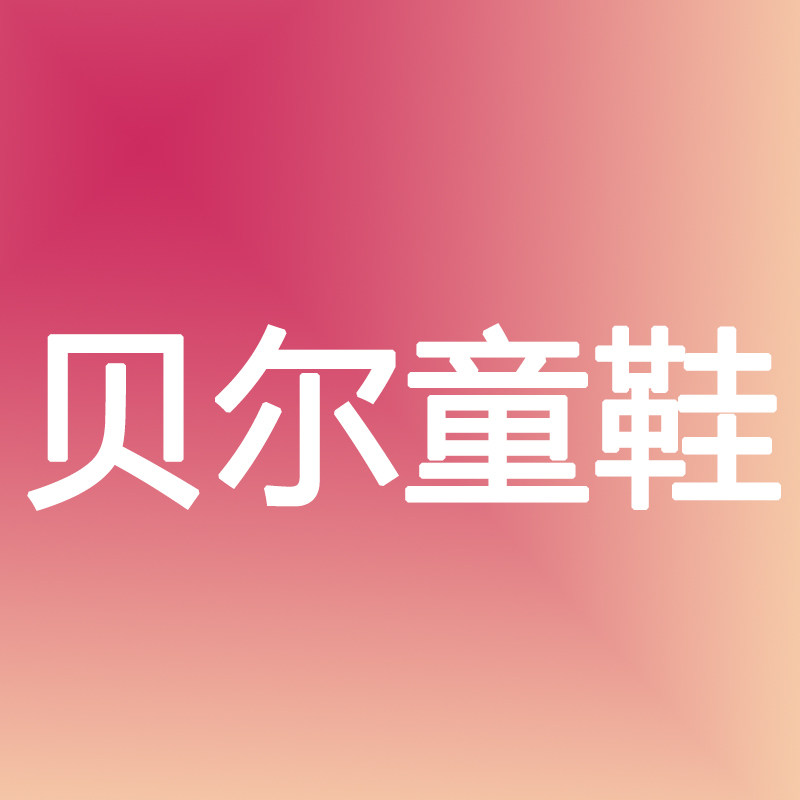 贝尔童鞋
