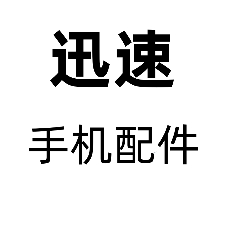 迅速科技数码通讯