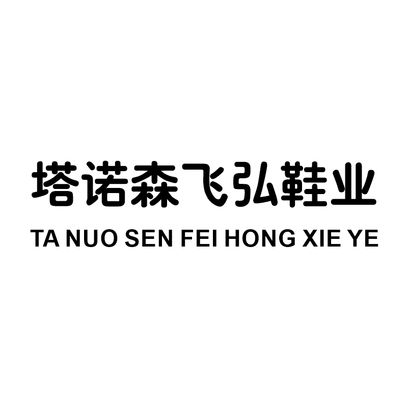 塔诺森飞弘鞋业企业店