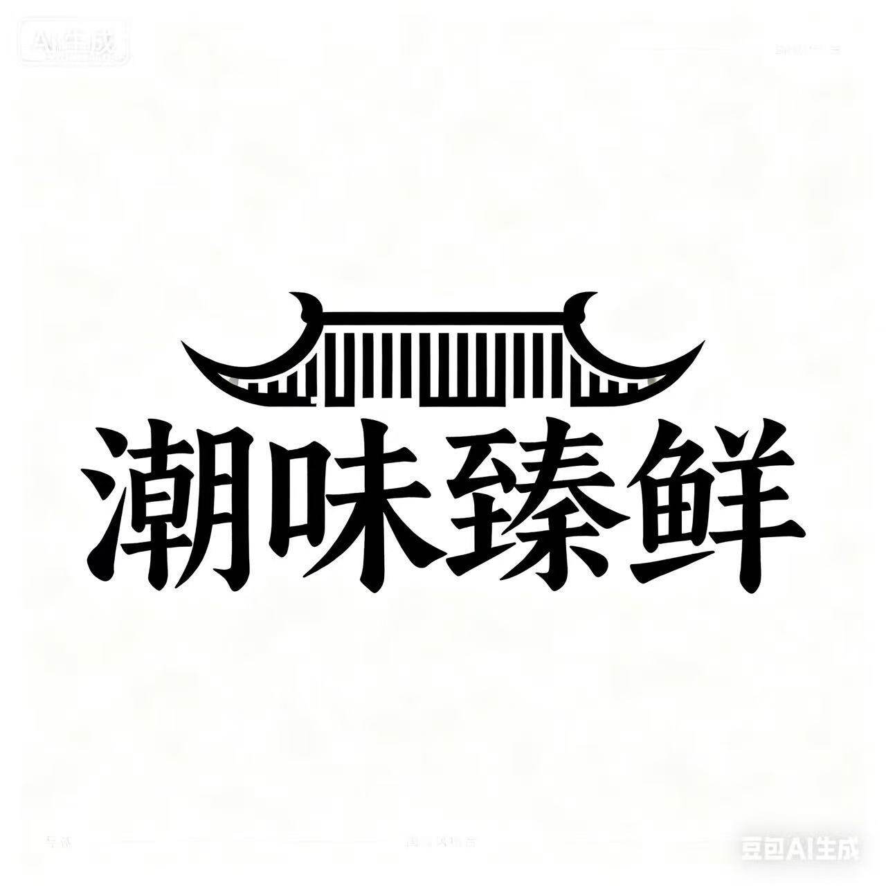 潮味臻鲜