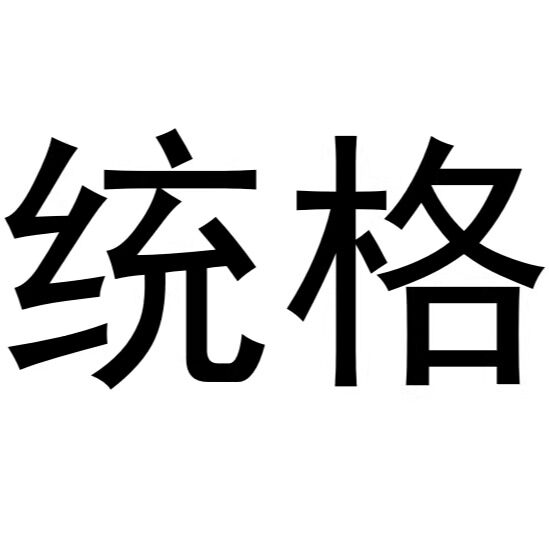 统格百货店