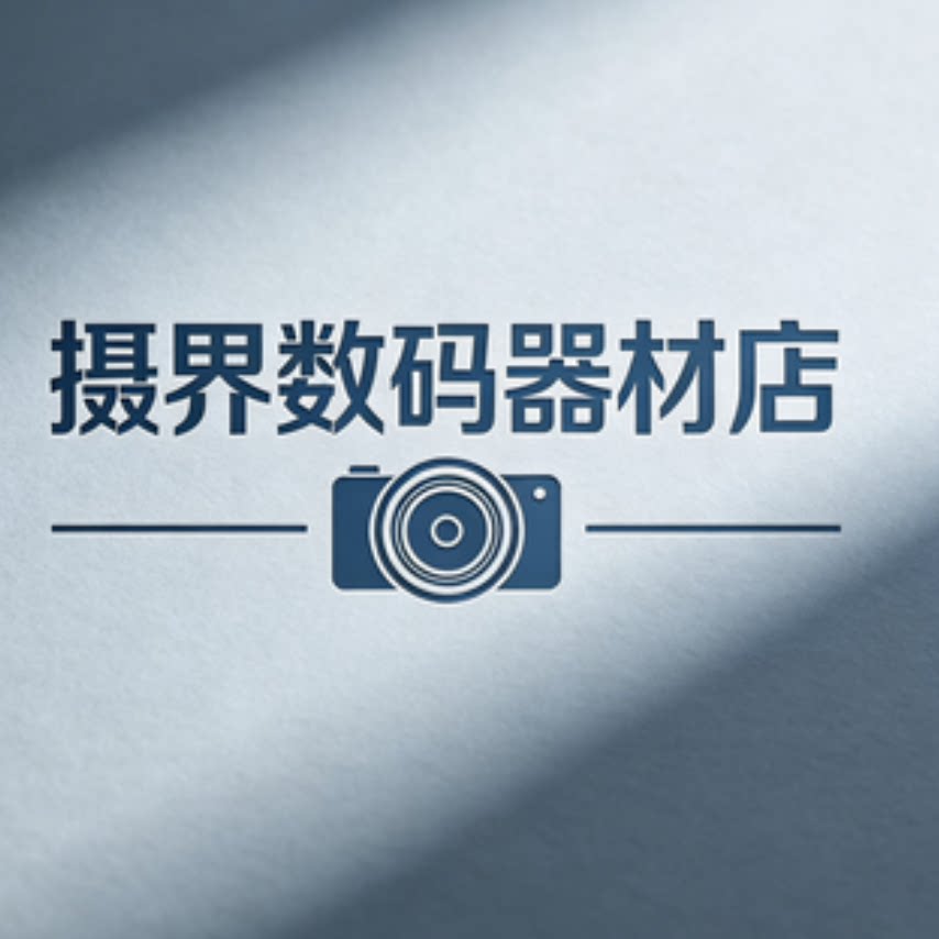摄界数码器材店
