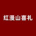 红漫山喜礼