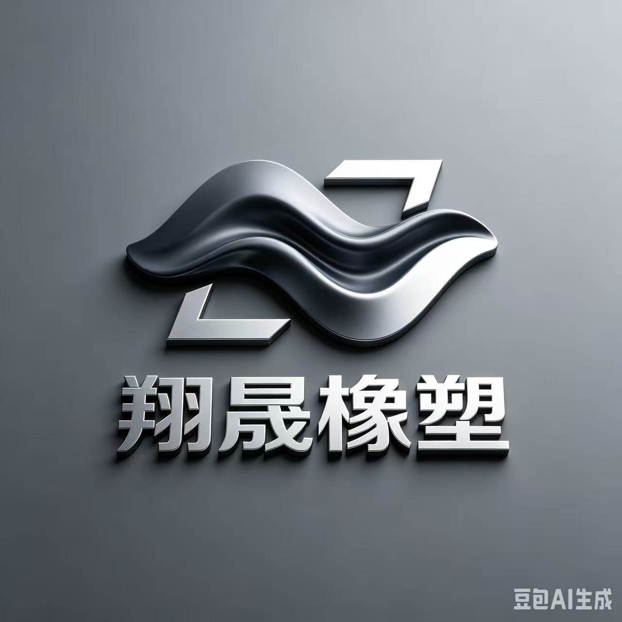 天台翔晟橡塑有限公司