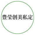 豊莹创美私定